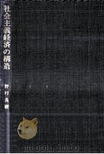 社会主義経済の構造（1975.02 PDF版）