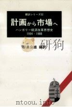 計画から市場へ（1992.03 PDF版）
