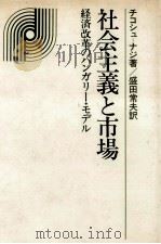 社会主義と市場（1981.05 PDF版）