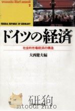 ドイツの経済（1992.05 PDF版）