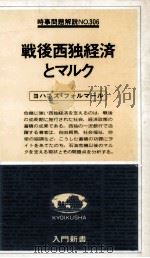 戦後西独経済とマルク（1979.12 PDF版）