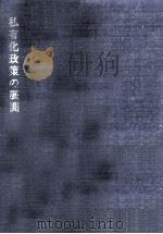 私有化政策の展開（1993.06 PDF版）