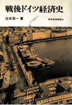 戦後ドイツ経済史（1978.02 PDF版）