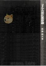 ドイツ合理化運動論（1976.02 PDF版）