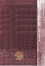 戰後西ドイツの政治と經濟（1959.10 PDF版）