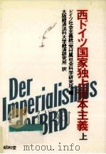 西ドイツ国家独占資本主義 1（1983.07 PDF版）