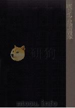 西ドイツの独占資本（1968.10 PDF版）