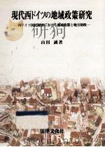 現代西ドイツの地域政策研究（1989.08 PDF版）