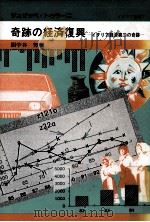 奇跡の経済復興（1989.01 PDF版）