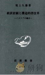 経済計画と構造的諸改革（1968.09 PDF版）