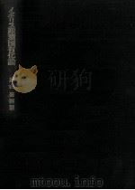 イギリス産業国有化論 1973.03 PDF电子版封面 遠山嘉博