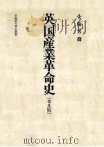 英国産業革命史（1991.03 PDF版）