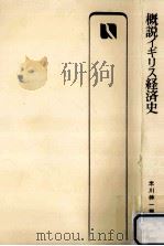 概説イギリス経済史（1986.04 PDF版）