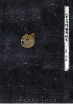 イギリス経済史研究（1962.03 PDF版）