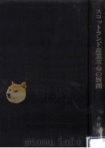 スコットランド産業革命の展開 1981.07 PDF电子版封面 小林照夫