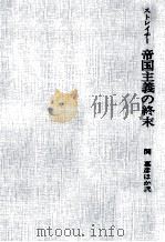 帝国主義の終末（1962.05 PDF版）