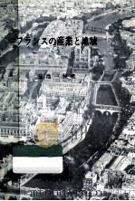 フランスの産業と地域（1983.11 PDF版）
