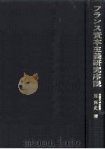 フランス資本主義研究序説（1979.02 PDF版）