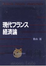 現代フランス経済論（1991.07 PDF版）