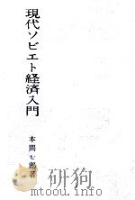 現代ソビエト経済入門（1967.08 PDF版）