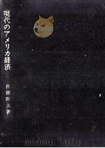 現代のアメリカ経済（1996.11 PDF版）
