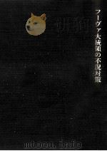 フーヴァ大統領の不況対策（1985.09 PDF版）