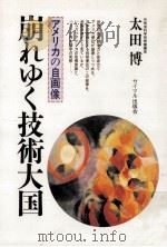崩れゆく技術大国（1992.01 PDF版）