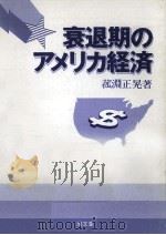 衰退期のアメリカ経済（1988.03 PDF版）