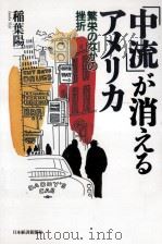 「中流」が消えるアメリカ（1996.11 PDF版）