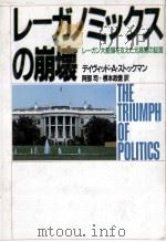 レーガノミックスの崩壊（1987.05 PDF版）
