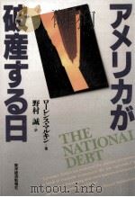 アメリカが破産する日（1988.03 PDF版）