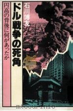 ドル戦争の死角（1978.10 PDF版）