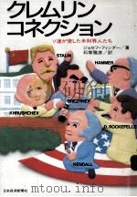 クレムリン·コネクション（1980.05 PDF版）