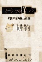 マーシャル·プラン 1949.05 PDF电子版封面 島田巽