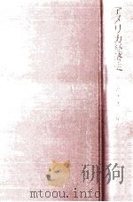 アメリカ経済史（1972.12 PDF版）