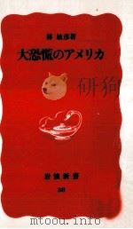 大恐慌のアメリカ（1988.09 PDF版）
