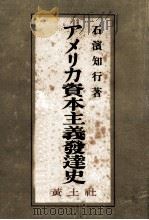 アメリカ資本主義發達史（1948.07 PDF版）