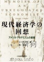 現代経済学の回想（1990.09 PDF版）