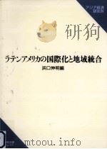 ラテンアメリカの国際化と地域統合（1998.11 PDF版）