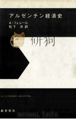 アルゼンチン経済史（1974.02 PDF版）