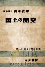 国土の開発（1950.09 PDF版）