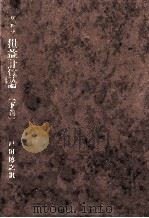 損益計算論 2（1984.04 PDF版）