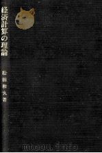 経済計算の理論（1986.10 PDF版）