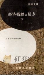 経済指標の見方 2（1959.10 PDF版）