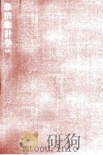 経済統計学 1（1974.03 PDF版）