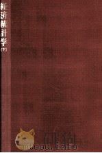 経済統計学 2（1977.03 PDF版）