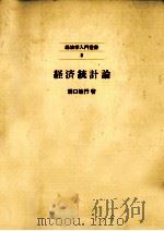 経済統計論（1971.04 PDF版）
