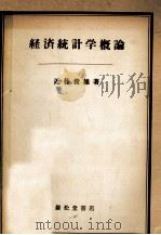 経済統計学概論（1954.05 PDF版）