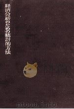 経済分析のための統計的方法（1967.07 PDF版）
