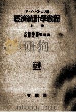 経済統計学教程（1957.11 PDF版）
